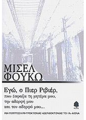 ΕΓΩ, Ο ΠΙΕΡ ΡΙΒΙΕΡ, ΠΟΥ ΕΣΦΑΞΑ ΤΗ ΜΗΤΕΡΑ ΜΟΥ, ΤΗΝ ΑΔΕΡΦΗ ΜΟΥ, ΚΑΙ ΤΟΝ ΑΔΕΡΦΟ ΜΟΥ