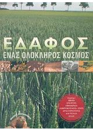 ΕΔΑΦΟΣ ΕΝΑΣ ΟΛΟΚΛΗΡΟΣ ΚΟΣΜΟΣ