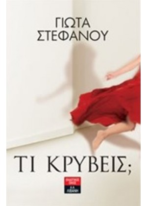 ΤΙ ΚΡΥΒΕΙΣ;