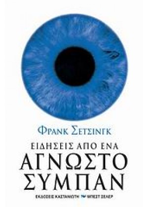 ΕΙΔΗΣΕΙΣ ΑΠΟ ΕΝΑ ΑΓΝΩΣΤΟ ΣΥΜΠΑΝ