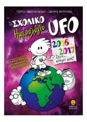 ΤΟ ΣΧΟΛΙΚΟ ΗΜΕΡΟΛΟΓΙΟ ΕΝΟΣ UFO 2016-2017