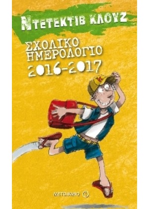 ΝΤΕΤΕΚΤΙΒ ΚΛΟΥΖ: ΣΧΟΛΙΚΟ ΗΜΕΡΟΛΟΓΙΟ 2016 - 2017