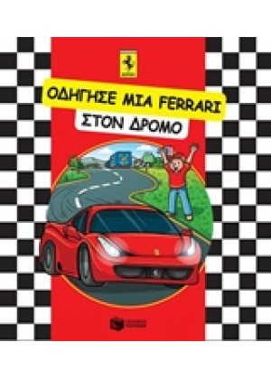 ΟΔΗΓΗΣΕ ΜΙΑ FERRARI ΣΤΟΝ ΔΡΟΜΟ