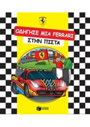 ΟΔΗΓΗΣΕ ΜΙΑ FERRARI ΣΤΗΝ ΠΙΣΤΑ