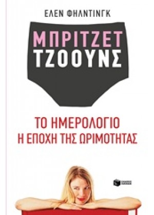 ΜΠΡΙΤΖΕΤ ΤΖΟΟΥΝΣ: ΤΟ ΗΜΕΡΟΛΟΓΙΟ. Η ΕΠΟΧΗ ΤΗΣ ΩΡΙΜΟΤΗΤΑΣ