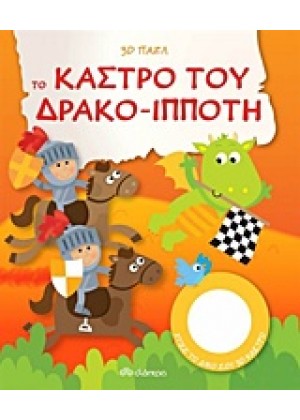 ΤΟ ΚΑΣΤΡΟ ΤΟΥ ΔΡΑΚΟ-ΙΠΠΟΤΗ