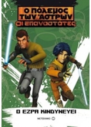 Ο ΠΟΛΕΜΟΣ ΤΩΝ ΑΣΤΡΩΝ: ΟΙ ΕΠΑΝΑΣΤΑΤΕΣ - Ο ΕΖΡΑ ΚΙΝΔΥΝΕΥΕΙ