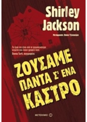 ΖΟΥΣΑΜΕ ΠΑΝΤΑ Σ' ΕΝΑ ΚΑΣΤΡΟ