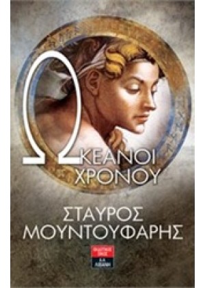 ΩΚΕΑΝΟΙ ΧΡΟΝΟΥ