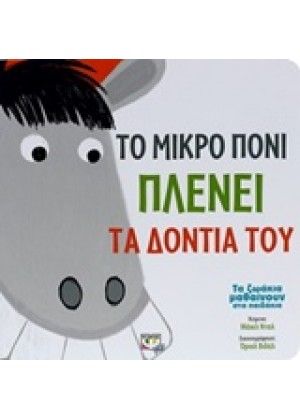 ΤΟ ΜΙΚΡΟ ΠΟΝΙ ΠΛΑΙΝΕΙ ΤΑ ΔΟΝΤΙΑ ΤΟΥ