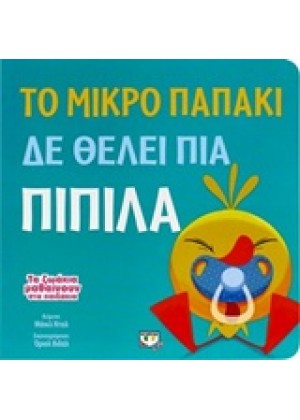 ΤΟ ΜΙΚΡΟ ΠΑΠΑΚΙ ΔΕ ΘΕΛΕΙ ΠΙΑ ΠΙΠΙΛΑ