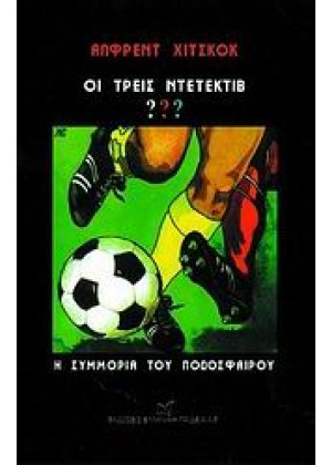 ΟΙ ΤΡΕΙΣ ΝΤΕΤΕΚΤΙΒ ???: Η ΣΥΜΜΟΡΙΑ ΤΟΥ ΠΟΔΟΣΦΑΙΡΟΥ