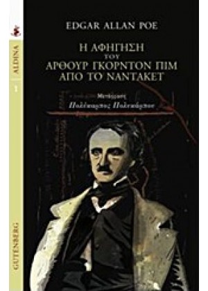 Η ΑΦΗΓΗΣΗ ΤΟΥ ΑΡΘΟΥΡ ΓΚΟΡΝΤΟΝ ΠΙΜ ΑΠΟ ΤΟ ΝΑΝΤΑΚΕΤ