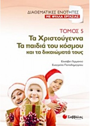 ΤΑ ΧΡΙΣΤΟΥΓΕΝΝΑ. ΤΑ ΠΑΙΔΙΑ ΤΟΥ ΚΟΣΜΟΥ ΚΑΙ ΤΑ ΔΙΚΑΙΩΜΑΤΑ ΤΟΥΣ - ΤΟΜΟΣ 5