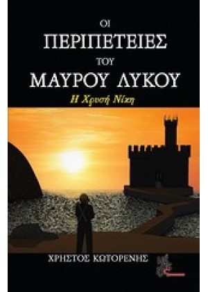 ΟΙ ΠΕΡΙΠΕΤΕΙΕΣ ΤΟΥ ΜΑΥΡΟΥ ΛΥΚΟΥ: Η ΧΡΥΣΗ ΝΙΚΗ