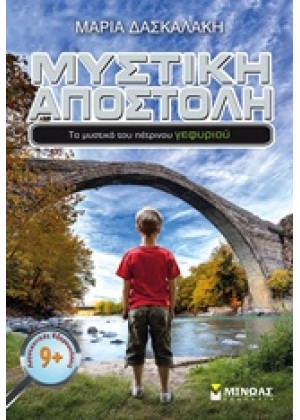 ΜΥΣΤΙΚΗ ΑΠΟΣΤΟΛΗ: ΤΑ ΜΥΣΤΙΚΑ ΤΟΥ ΠΕΤΡΙΝΟΥ ΓΕΦΥΡΙΟΥ