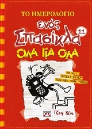 ΤΟ ΗΜΕΡΟΛΟΓΙΟ ΕΝΟΣ ΣΠΑΣΙΚΛΑ 11: ΟΛΑ ΓΙΑ ΟΛΑ