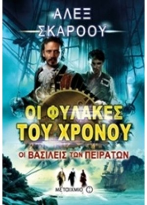 ΟΙ ΦΥΛΑΚΕΣ ΤΟΥ ΧΡΟΝΟΥ: ΟΙ ΒΑΣΙΛΕΙΣ ΤΩΝ ΠΕΙΡΑΤΩΝ