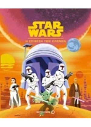 STAR WARS: Η ΕΠΙΘΕΣΗ ΤΩΝ ΚΛΩΝΩΝ