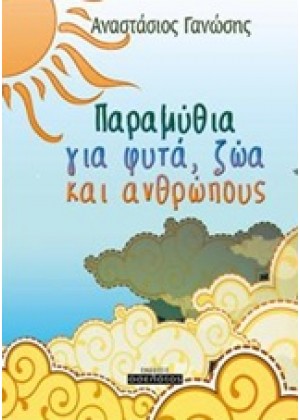 ΠΑΡΑΜΥΘΙΑ ΓΙΑ ΦΥΤΑ, ΖΩΑ ΚΑΙ ΑΝΘΡΩΠΟΥΣ