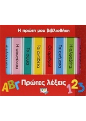 Η ΠΡΩΤΗ ΜΟΥ ΒΙΒΛΙΟΘΗΚΗ: ΠΡΩΤΕΣ ΛΕΞΕΙΣ