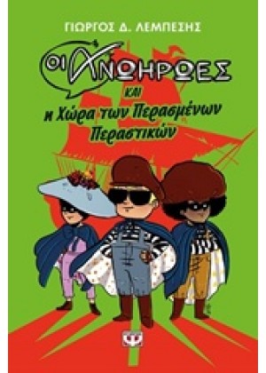 ΟΙ ΑΝΩΗΡΩΕΣ ΚΑΙ Η ΧΩΡΑ ΤΩΝ ΠΕΡΑΣΜΕΝΩΝ ΠΕΡΑΣΤΙΚΩΝ