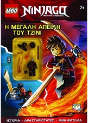 LEGO NINJAGO: Η ΜΕΓΑΛΗ ΑΠΕΙΛΗ ΤΟΥ ΤΖΙΝΙ