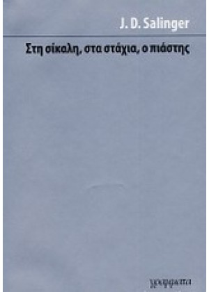 ΣΤΗ ΣΙΚΑΛΗ, ΣΤΑ ΣΤΑΧΙΑ, Ο ΠΙΑΣΤΗΣ