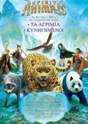 SPIRIT ANIMALS ΚΑΣΕΤΙΝΑ: ΤΑ ΑΓΡΙΜΙΑ. ΚΥΝΗΓΗΜΕΝΟΙ