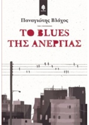 ΤΟ BLUES ΤΗΣ ΑΝΕΡΓΙΑΣ