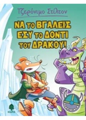 ΝΑ ΤΟ ΒΓΑΛΕΙΣ ΕΣΥ ΤΟ ΔΟΝΤΙ ΤΟΥ ΔΡΑΚΟΥ!