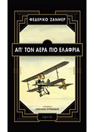 ΑΠ' ΤΟΝ ΑΕΡΑ ΠΙΟ ΕΛΑΦΡΙΑ