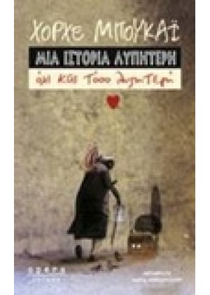 ΜΙΑ ΙΣΤΟΡΙΑ ΛΥΠΗΤΕΡΗ