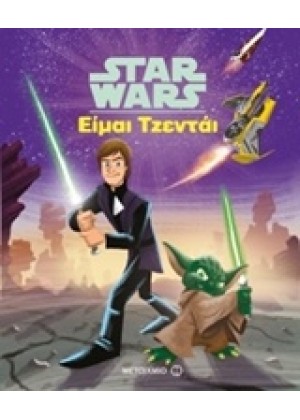 STAR WARS: ΕΙΜΑΙ ΤΖΕΝΤΑΙ