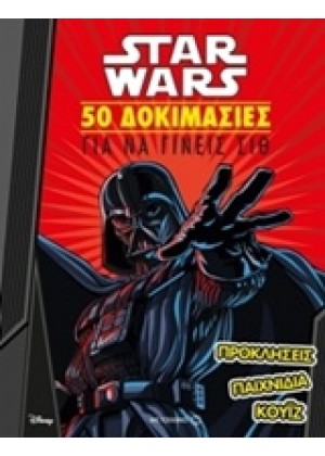 STAR WARS: 50 ΔΟΚΙΜΑΣΙΕΣ ΓΙΑ ΝΑ ΓΙΝΕΙΣ ΣΙΘ