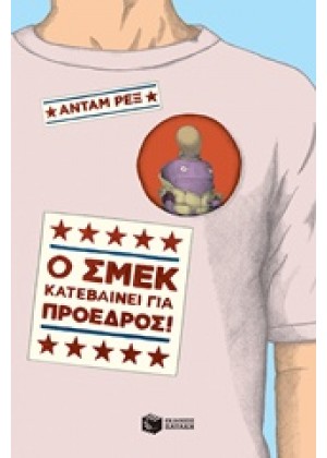 Ο ΣΜΕΚ ΚΑΤΕΒΑΙΝΕΙ ΓΙΑ ΠΡΟΕΔΡΟΣ!