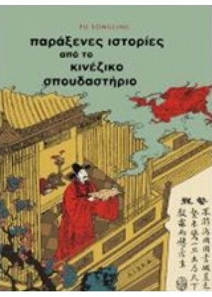 ΠΑΡΑΞΕΝΕΣ ΙΣΤΟΡΙΕΣ ΑΠΟ ΤΟ ΚΙΝΕΖΙΚΟ ΣΠΟΥΔΑΣΤΗΡΙΟ