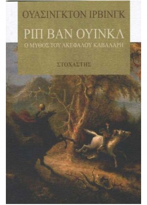 ΡΙΠ ΒΑΝ ΟΥΙΝΚΛ - Ο ΜΥΘΟΣ ΤΟΥ ΑΚΕΦΑΛΟΥ ΚΑΒΑΛΑΡΗ