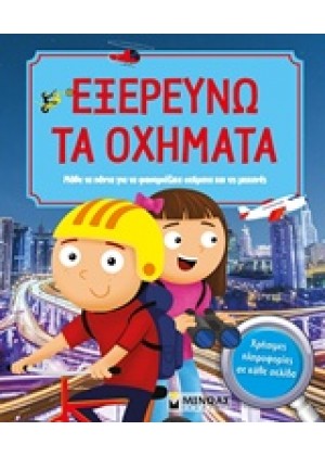 ΕΞΕΡΕΥΝΩ ΤΑ ΟΧΗΜΑΤΑ