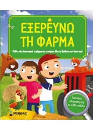 ΕΞΕΡΕΥΝΩ ΤΗ ΦΑΡΜΑ