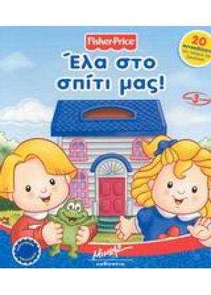 ΕΛΑ ΣΤΟ ΣΠΙΤΙ ΜΑΣ!