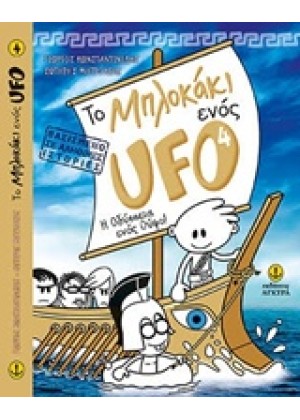 ΤΟ ΜΠΛOΚΑΚΙ ΕΝΟΣ UFO: H ΟΔΥΣΣΕΙΑ ΕΝΟΣ ΟΥΦΟ!