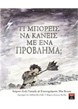 ΤΙ ΜΠΟΡΕΙΣ ΝΑ ΚΑΝΕΙΣ ΜΕ ΕΝΑ ΠΡΟΒΛΗΜΑ;