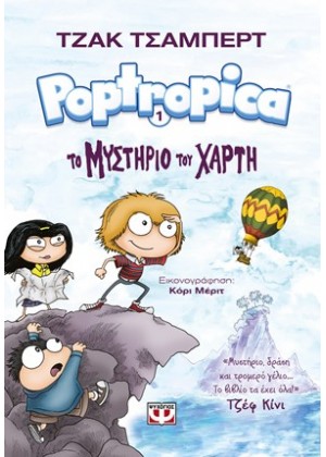 POPTROPICA 1: ΤΟ ΜΥΣΤΗΡΙΟ ΤΟΥ ΧΑΡΤΗ