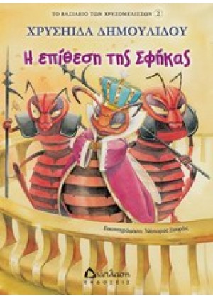 Η ΕΠΙΘΕΣΗ ΤΗΣ ΣΦΗΚΑΣ