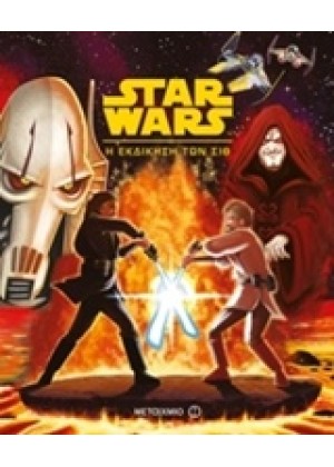 STAR WARS: Η ΕΚΔΙΚΗΣΗ ΤΩΝ ΣΙΘ