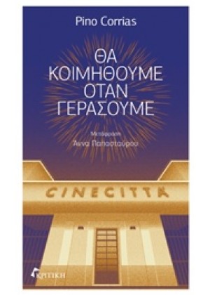 ΘΑ ΚΟΙΜΗΘΟΥΜΕ ΟΤΑΝ ΓΕΡΑΣΟΥΜΕ