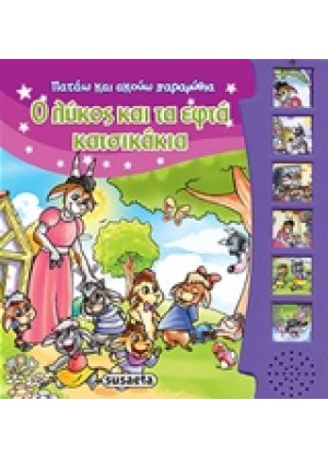 ΠΑΤΑΩ ΚΑΙ ΑΚΟΥΩ ΠΑΡΑΜΥΘΙΑ: Ο ΛΥΚΟΣ ΚΑΙ ΤΑ ΕΦΤΑ ΚΑΤΣΙΚΑΚΙΑ