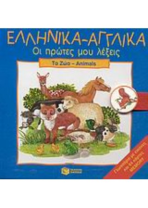 ΕΛΛΗΝΙΚΑ - ΑΓΓΛΙΚΑ, ΟΙ ΠΡΩΤΕΣ ΜΟΥ ΛΕΞΕΙΣ