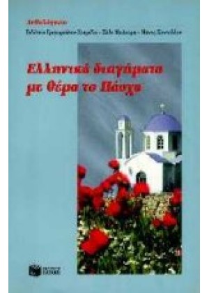 ΕΛΛΗΝΙΚΑ ΔΙΗΓΗΜΑΤΑ ΘΕΜΑ ΠΑΣΧΑ